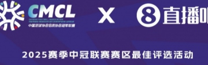 B体育app-中冠大区赛九大赛区各最佳进球评选出炉，快来欣赏这些精彩进球