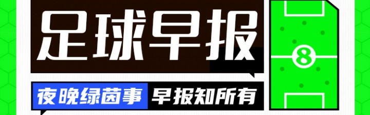 早报：英超回归倒计时！凌晨利物浦出战揭幕战
