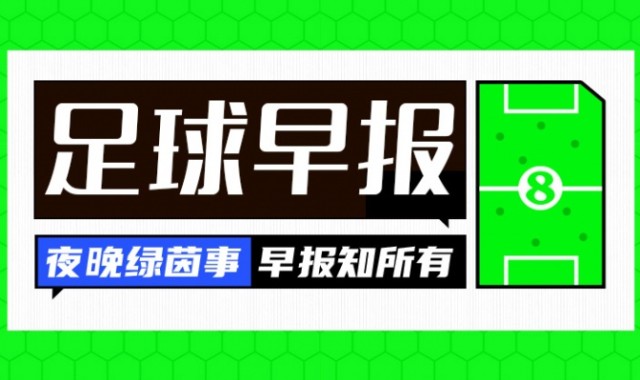 早报:英超回归倒计时!凌晨利物浦出战揭幕战